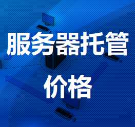 曾都机房服务器托管价格